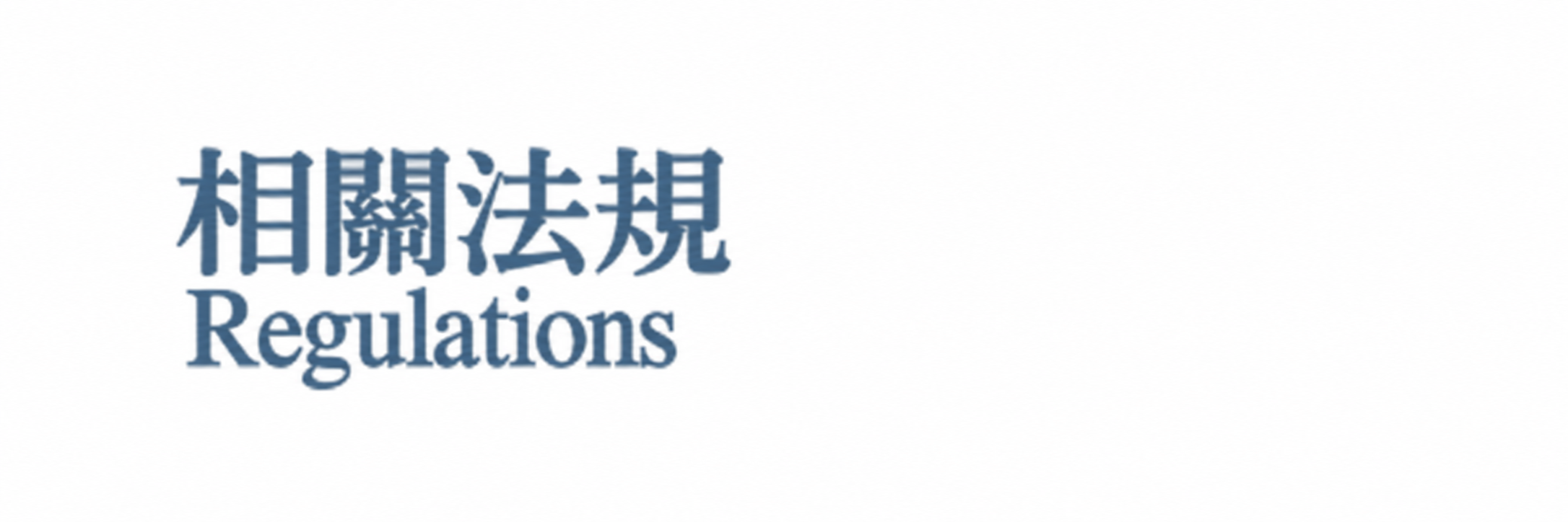 相關法規圖片